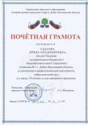 Удалова И.В._ Почетная грамота ГОРУНО.jpeg