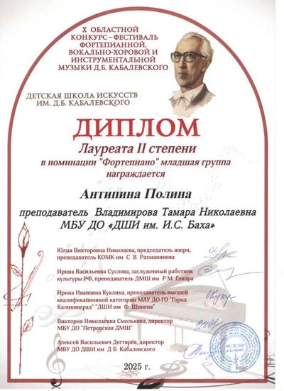 25. Дипл Антипиной П. Х обл конк им. Кабалевского.jpg