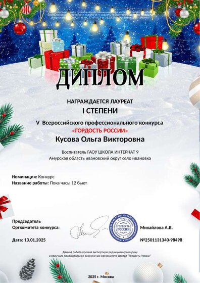 Диплом Гордость России Кусова О.В. 2025.01.13.pdf.jpeg