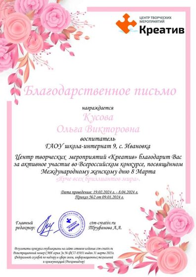 Креатив - Благ. письмо Кусова О.В. 2024.pdf.jpeg