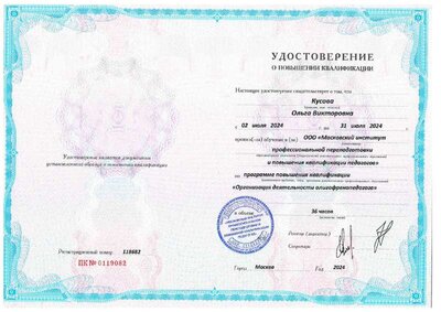Удостоверение о повыш. квалиф. 2024.pdf.jpeg