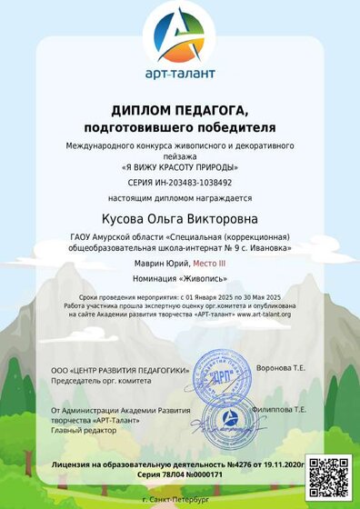Арт-Талант - Диплом Кусова О.В. 16.04.2025.pdf.jpeg