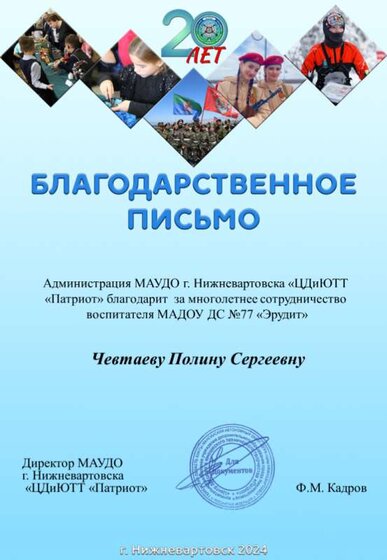 благ.письмо  Патриот.PNG