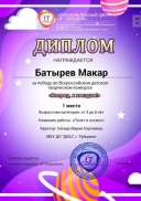 1 место, Батырев Макар, Вперед к звездам.jpg