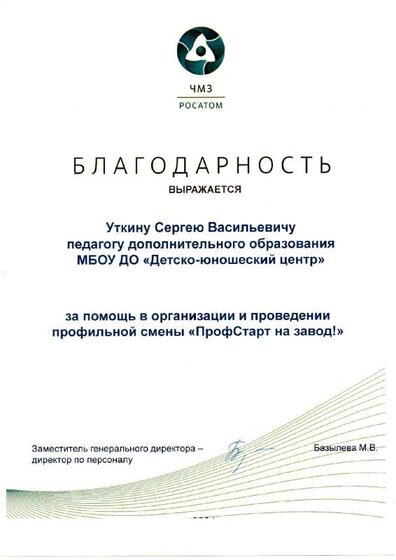 Благодарность ЧМЗ.pdf.jpeg