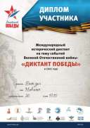 Диплом участника ««ДИКТАНТ ПОБЕДЫ» 2025».jpg