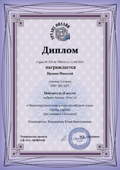 пронин диплом.jpg