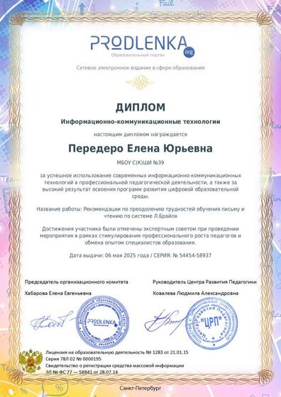 educator-54454-58937-ikt_diploma.pdf.jpeg