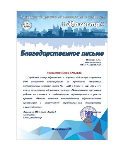 Благодарственное письмо за открытое занятие С-Ш.pdf.jpeg