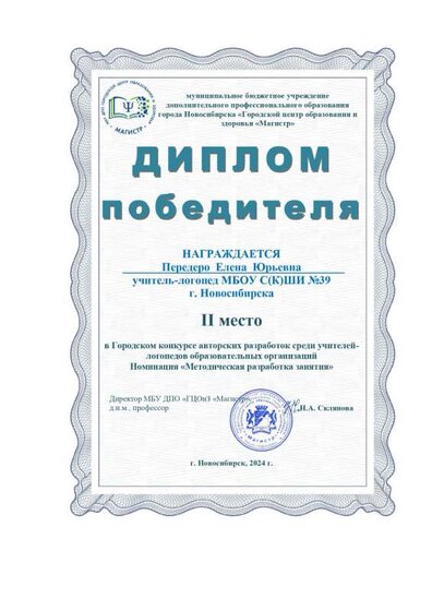 Городской конкурс авторских разработок среди учителей-логопедов образовательных организаций, в номинации «Методическая разработка занятия» Диплом победителя II место.pdf.jpeg
