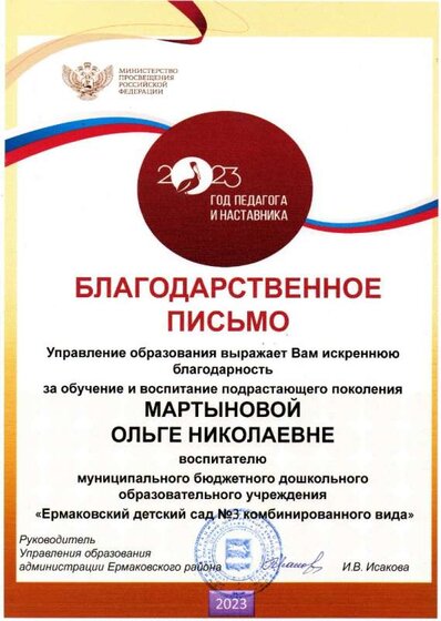 Благодарственное письмо за обучение и воспитание подрастающего поколения.jpg