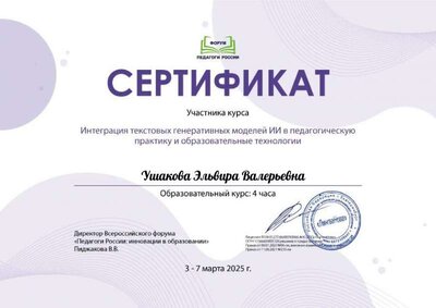 Ушакова Эльвира Валерьевна_quZ-1 мрт 25.pdf.jpeg