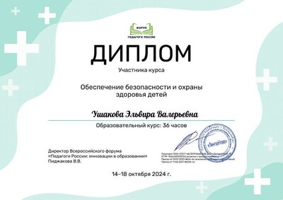 Ушакова Эльвира Валерьевна_MnH окт 24.pdf.jpeg