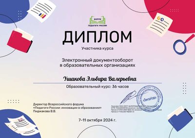 Ушакова Эльвира Валерьевна_hxF окт 24.pdf.jpeg