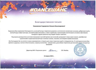 Благодарств АНО Твор дело Сидоренко ИИ апрель 2025.jpg
