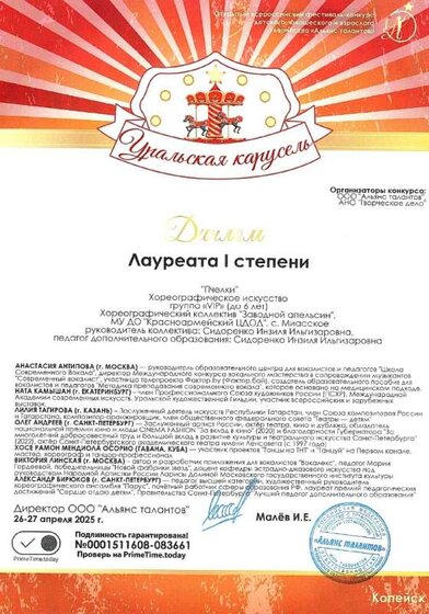 Диплом 1 ст Уральская карусель 2025.jpg