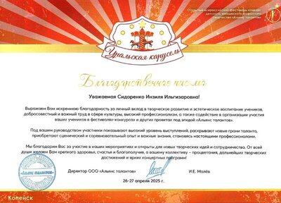 Благодарственное письмо Уральская карусель 2025 (1).jpg