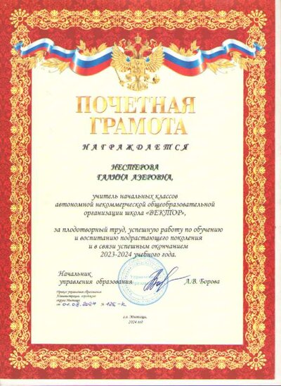 Грамота Настерова Г.А..pdf.jpeg