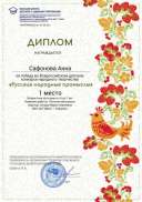 Сафонова Анна, 1место Русские народные промыслы.jpg
