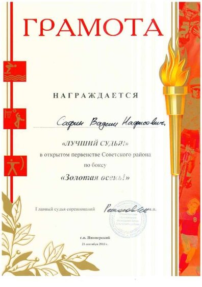 2.8.04(Лучший судья) открытое первенство Советского района.jpg