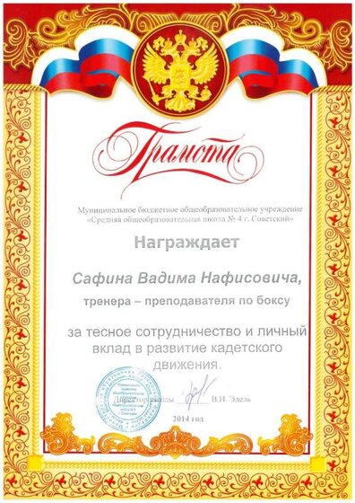 2.5.1грамота за тесное сотрудничество и личный вклад в развитие кадетского движения.jpg