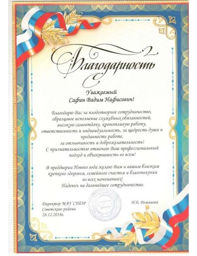 Благодарность директора 2018 г._page-0001.jpg
