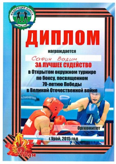 2.8.10(За лучшее судейство) открытый окружной турнир г.Урай.jpg