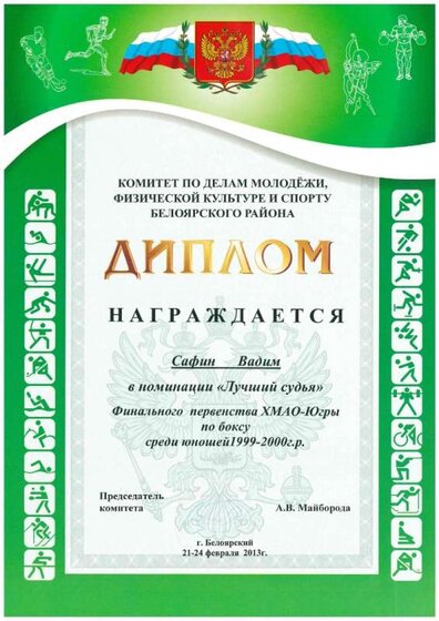 2.8.02(Лучший судья)Финальное первенство ХМАО.jpg