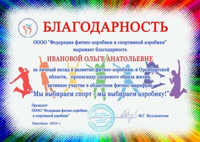 Иванова Благодарность 2025 Мы выбираем спорт.jpg