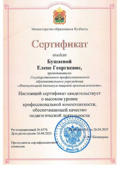 2023_04_26 Сертификат о высоком уровне профкомпетенции.pdf.jpeg