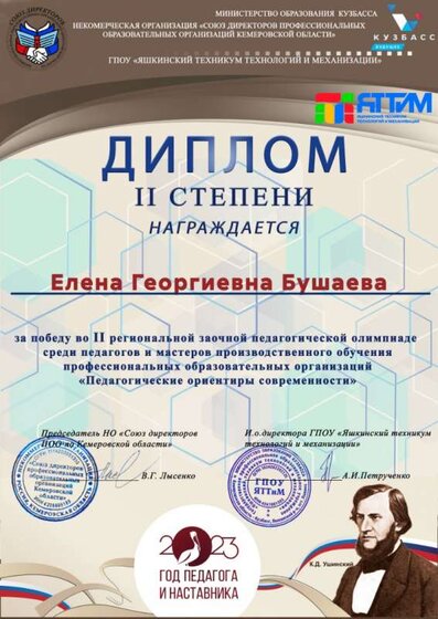 Диплом 2 ст. Педагог. ориентиры - 13.11.2023.jpg