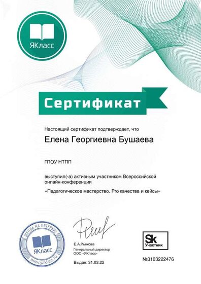 Сертиф. - Педмастерство - про качество и кейсы  - 31.03.2022.pdf.jpeg