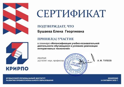 Сертификат - Интенсиф. учебно-познавательной деятельности 14.10.2021.pdf.jpeg