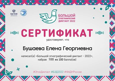 Сертификат - Этногр. дикт. - 06.11.2022.pdf.jpeg