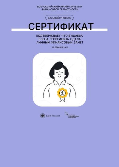 Бушаева - сертификат ФинГрам. - 13.12.2022.pdf.jpeg