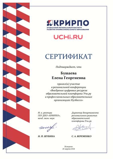 регион . конф - сертификат - Бушаева Елена Георгиевна (1).pdf.jpeg