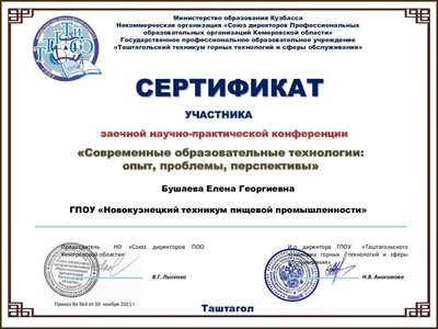 Сертификат соврем. образ. технол.- 30.10.2021.pdf.jpeg
