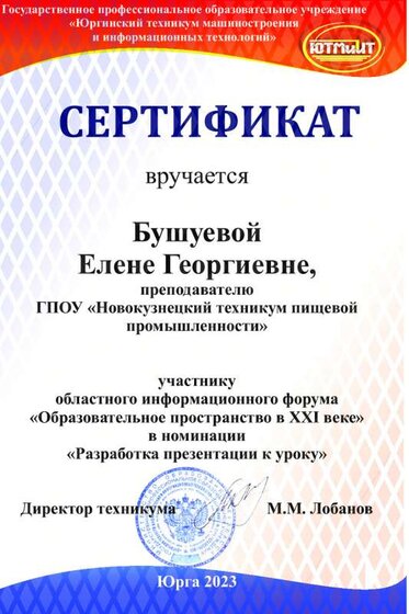 Сертификат - Бушуева Е.Г..pdf.jpeg