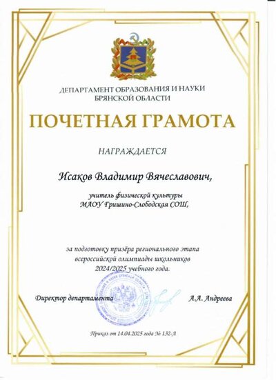 Исаков_грамота ДО.jpeg