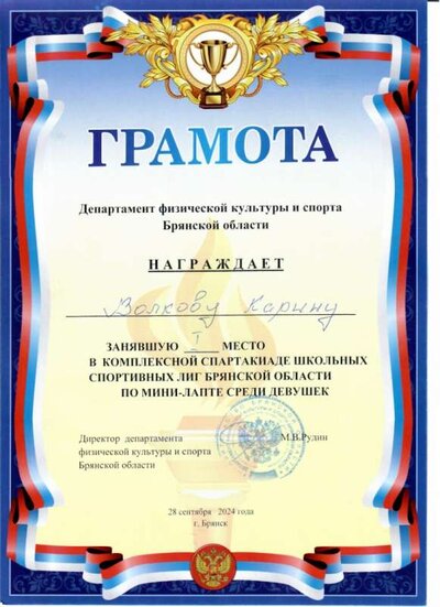 Грамота_Волкова_спартакиада.jpeg