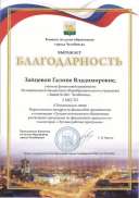 7.6.ЗайцеваГВБлагодарностьКомОбраз.jpg