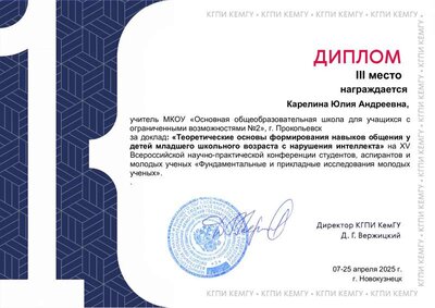 Диплом 3 место Карелина Ю.А..pdf.jpeg
