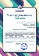 Мазикова РА_Благод.письмо ЦИРЯ_2025.jpg
