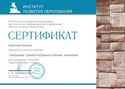 СМЕШАННЫЕ_ТЕХНИКИ_РИСОВАНИЯ_ПЕЙЗАЖА._МОНОХРОМ-Сертификат_об_участии_в_семинаре_4603.pdf.jpeg