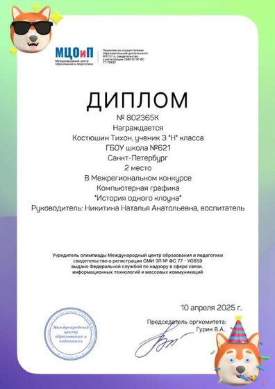 дип_2м_Костюшин.jpg
