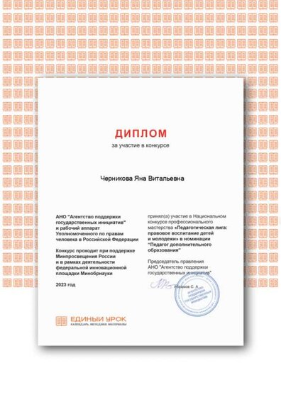 2023 Диплом Пед. лига, Черникова .png