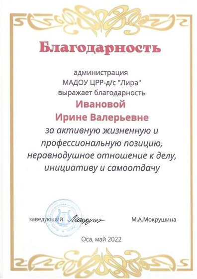 Иванова И.В. благодарность..jpeg