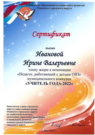 Иванова И.В. жюри учитель года..jpeg