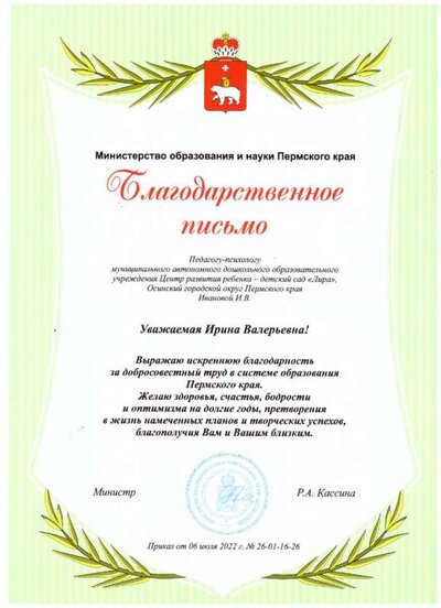 Иванова И.В. Благод. письмо..jpeg