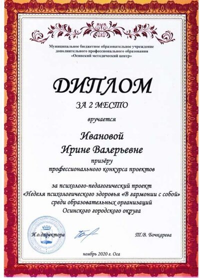 диплом Иванова И.В. конкурс проектов среди психологов.JPG
